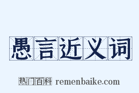 愚言近义词是什么意思的图片